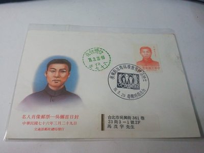 (財寶庫)特245名人肖像郵票─吳樾首日實寄封