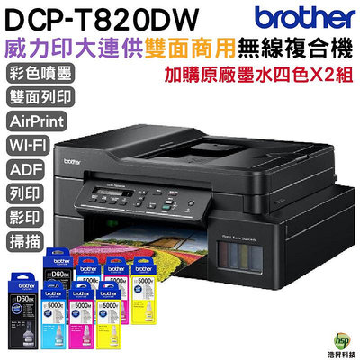 Brother DCP-T820DW 威力印大連供雙面商用無線複合機 原廠墨水四色二組 登錄送好禮 保固三年