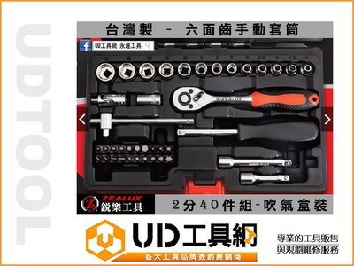 @UD工具網@ 台灣製 銳樂工具 2分40件組 專利六面齒 手動套筒 吹氣盒裝 套筒組 套筒配件組 棘輪扳手 延長接桿