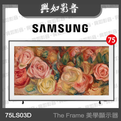【興如】SAMSUNG 75型 The Frame LS03D 美學電視QA75LS03DAXXZW 即時通詢價