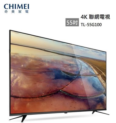 CHIMEI奇美55型4K低藍光智慧Android連網顯示器/電視 TL- 55G100 (歡迎刷卡分期零利率)