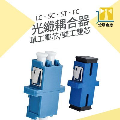 耦合器 光纖耦合器 網路專用 雙接頭 收容盒必備 單工 光耦合器 SC LC ST FC  光纖適配器 台灣現貨