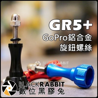 數位黑膠兔【 243 GR5+ GoPro 鋁合金 旋鈕 螺絲 一入】 Hero 8 / max 轉接 運動攝影機 防水