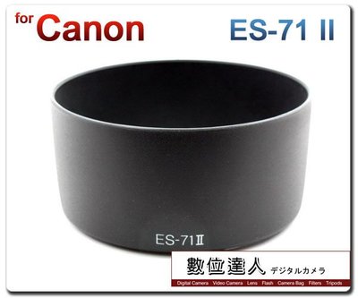 【數位達人】副廠遮光罩 ES-71 II ES-71II ES71II / Canon 50mm f1.4 副廠遮光罩