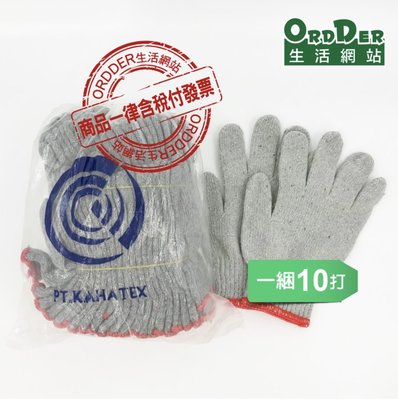 【歐德】印尼產棉紗手套21兩(灰)紅邊一件40打(含稅免運)粗工、工作、搬運手套