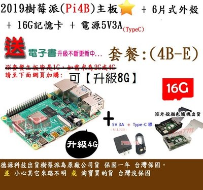 《德源科技》r)(餐4B-E-4G) Pi4B 樹莓派主板+6片式外殼+16G+電源5V3A+贈品