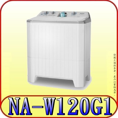 《三禾影》Panasonic 國際 NA-W120G1 雙槽式洗衣機 12/8 kg【取代NW-90RC】