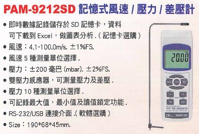 【米勒線上購物】壓力計 Lutron PAM-9212SD 記憶式風速/壓力/差壓計 可接電腦 需加購傳輸線、軟體