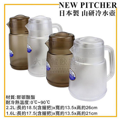 日本製 山研 冷水壺 1.6/2.2L 水壺 茶壺 塑膠水壺 強力冷水壺 (嚞)