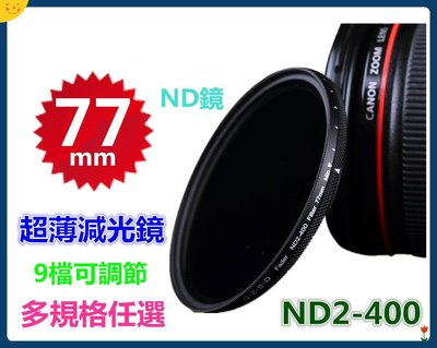 免運【可調ND2-400中灰減光鏡】 多規格任選！此賣場77mm單眼相機尼康G5光軌LG車軌NiSi腳架參考