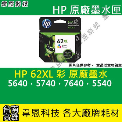 【韋恩科技】HP 62XL 彩色 原廠墨水匣 5640，5740，7640，5540