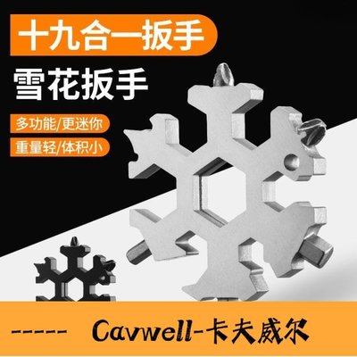 Cavwell-多功能雪花扳手德國多用內六角高碳鋼扳手萬能便攜式雪花板手工具 「開春」-可開統編