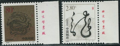 郵票2000-1 庚辰年龍年（二輪生肖龍郵票）右廠銘票外國郵票
