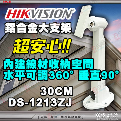 支架 海康 DS-1213ZJ 鋁合金 大型支架 30cm 適 防水盒 攝影機 監視器 AHD 1080P 5MP
