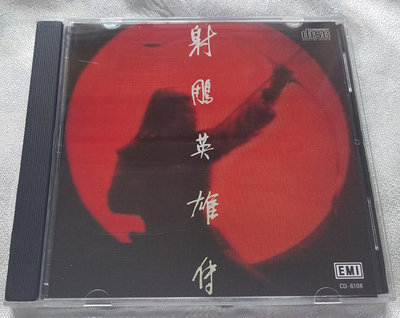 射雕英雄傳 原聲 羅文 甄妮 CD （CD）(海外復刻版)