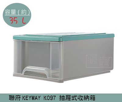 『振呈』 聯府KEYWAY K097 (綠)抽屜式整理箱 塑膠箱 置物箱 /國中小教室置物櫃 35L /台灣製