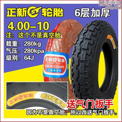 【小蓮】正新輪胎4.00-10電動汽車四輪代步車400一外胎內胎車圈內外胎廈門