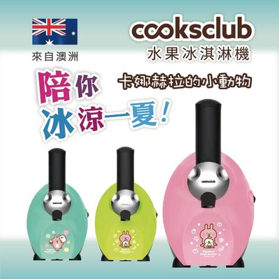 【DSC廚衛】澳洲 Cooksclub 水果冰淇淋機【卡娜赫拉版】