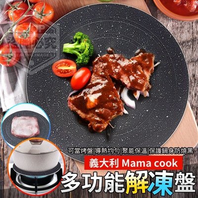 義大利Mama cook多功能解凍盤