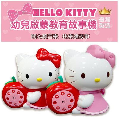 ＊小貝比的家＊Hello Kitty凱蒂貓幼兒啟蒙教育故事機(台灣製造)(兩色隨機出貨)