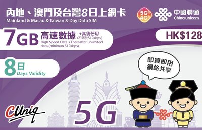 4G 大陸上網卡 免翻牆 中國聯通 7GB 8日 大陸網卡 大陸網路卡 內地網路卡 內地上網卡 中國網卡