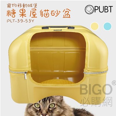熱銷新品?PUBT 貓砂糖果屋 PLT-39-53 糖果黃 貓砂盆 貓廁所 寵物窩 貓咪用品 防刮 可拆卸 堆疊收納