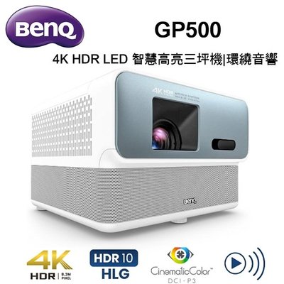 高傳真音響【BenQ GP500】4K高亮三坪機 1500流明 設定最輕鬆的家庭劇院投影機