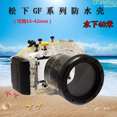 鬆下gf2 gf3相機防水殼潛水罩微單眼相機gf5 gf6 gh5相機殼40米防水