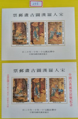 直購價*（255）台灣郵票~民國71年版[宋人羅漢圖古畫]郵票~小全張+（加字版）~原膠中上品（有些許軟折，微黃）