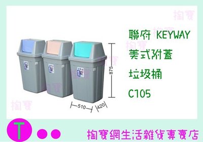 『現貨供應 含稅 』聯府 KEYWAY 美式附蓋垃圾桶 C105 3色 收納桶/置物桶/整理桶ㅏ掏寶ㅓ