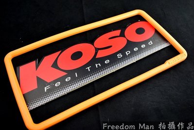 機車專用 KOSO 橘色 QQ 果凍 大牌框 30X15 重機 紅牌 黃牌 適用 牌框 大牌框 車牌框