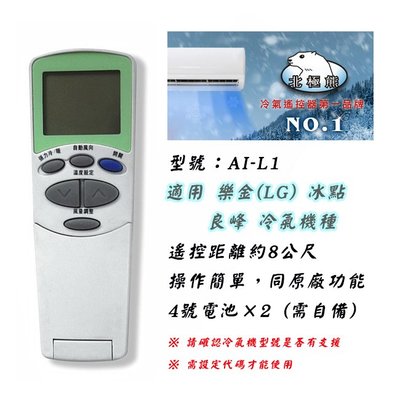 日本製晶片 聖岡 AI-L1 樂金 LG 冰點 良峰 冷氣 遙控器 適用 窗型 分離式 變頻 冷氣機種 請詳看型號支援表