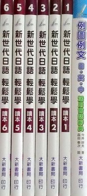 新世代日語輕鬆學    共16冊+智慧筆   于乃明    不分售