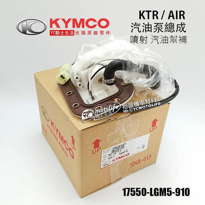 _KYMCO光陽原廠 噴射 汽油泵總成 KTR、AIR 汽油幫浦 pump 燃油泵總成 17550-LGM5