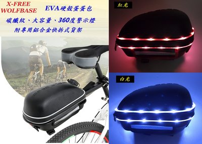 《意生》WOLFBASE（碳纖紋）USB硬殼蛋蛋包+快拆式蛋蛋貨架+360度警示燈 自行車燈 腳踏車硬殼包 後貨包