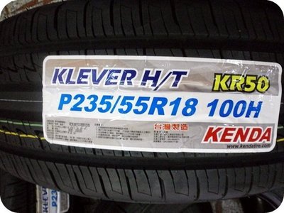 ***天下第一輪*** KENDA 建大輪胎 KR50 235/55/18 完工價4000