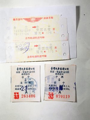 70年代台灣客運國光號直達車普通車乘車收據/一起賣不分售