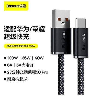 Baseus 倍思 靈動系列快充編織數據線 100W USB to Type-C 大功率快充充電線 華為三星小米適用