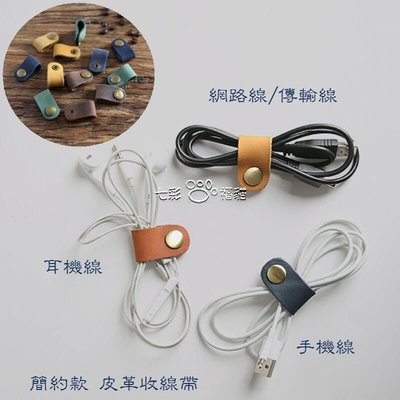 (現貨) 皮革收線器 線材收納帶 3C收納 捲線器 收線器 集線 收納 傳輸線 耳機 充電線 網路線 USB