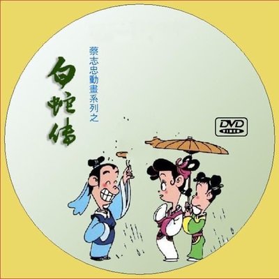 白蛇傳  傳統神話故事 蔡志忠卡通動畫片 1張DVD視頻光盤光碟~特價