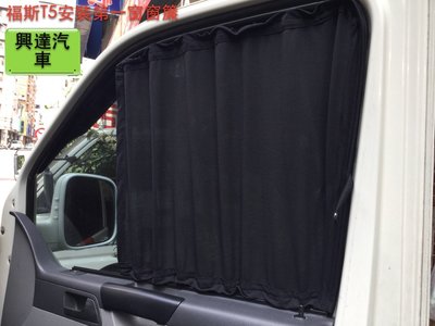 「興達汽車」—福斯T5安裝汽車窗簾、隔熱效果一級棒、抗uv、省油、密合度100%、任何車都可以訂作