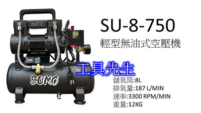 含稅／SU-750-8【工具先生】SUMO 8L／8公升 750W 靜音 無油式空壓機 輕巧 機動性高 攜帶方便