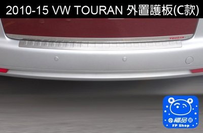 ** 福品小舖 ** 福斯  08-15 VW TOURAN   金屬 噴砂 拋光 行李箱 外置 護板 護片 (C款)