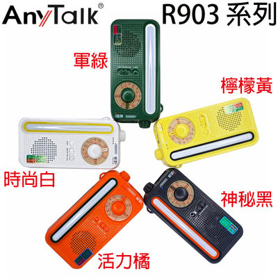 【MR3C】含稅公司貨 AnyTalk R903 防災收音機 太陽能/手搖發電 LED照明 USB充電 露營適用 5色
