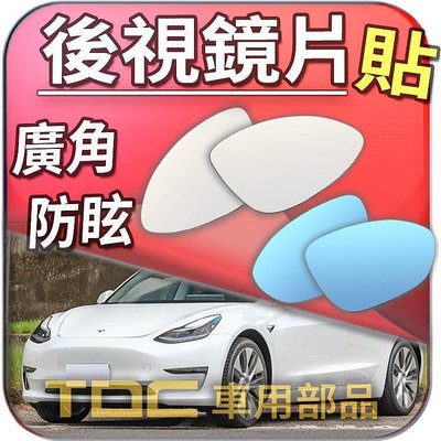 【TDC車用部品】室外,室內,後視鏡：Tesla,MODEL,3,Y,S,X,特斯拉,鏡片,車外,車內,廣角鏡,後照鏡