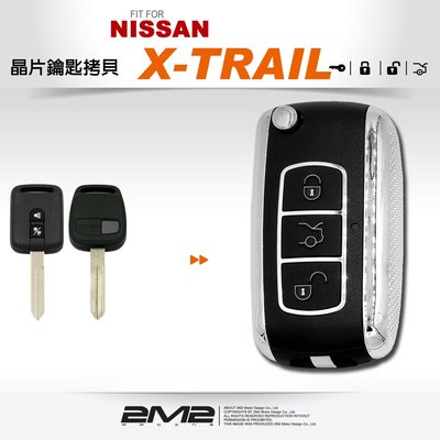 【2M2 晶片鑰匙】NISSAN X-TRAIL汽車晶片鑰匙 摺疊鑰匙 鑰匙遺失 鑰匙不見了 備份鑰匙 拷貝鑰匙