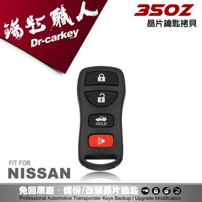 【汽車鑰匙職人】NISSAN 350Z 日產汽車 專用遙控器拷貝 遺失備份