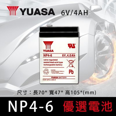 【優選電池】YUASA 湯淺 UPS不斷電系統電池 6V4AH (NP4-6 ) 照明燈 電動玩具車 等 專用電池