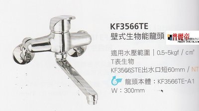 《普麗帝國際》◎衛浴第一選擇◎HCG和成壁式生物能龍頭KF3566TE