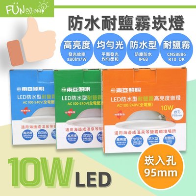 東亞 LED 防水崁燈 10W (9.5公分) 高亮度 防水 耐鹽 崁燈 嵌燈 LDLW320 IP68 台灣製